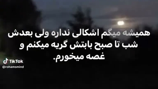 ولی اشک هایی که شب میریزیم!