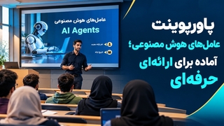 پاورپوینت آماده AI Agents | عامل‌های هوش مصنوعی با ۲۷ اسلاید