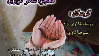«معجزه شکرگزاری» | دکلمه آرامش‌بخش رزیتا دغلاوی نژاد و علیرضا لاوی