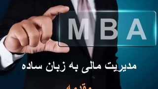 دوره آموزشی: مدیریت مالی به زبان ساده