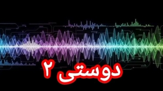 دوستی ۲