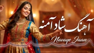 آهنگ شاد آمنه | Amena New Persian Song